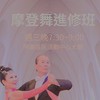 摩登舞班