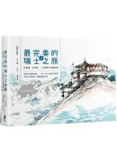 最完美的瑞士之旅2：私美景、必玩地，一次把瑞士完整收進 附贈：超級「少女峰地區」完整攻略