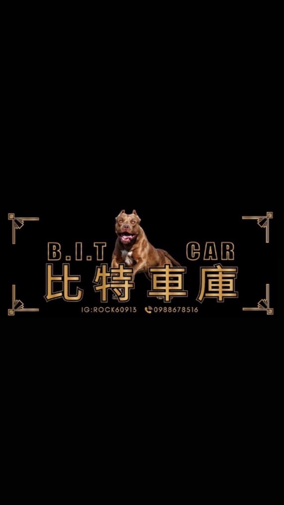 比特車庫 中古車賣錕