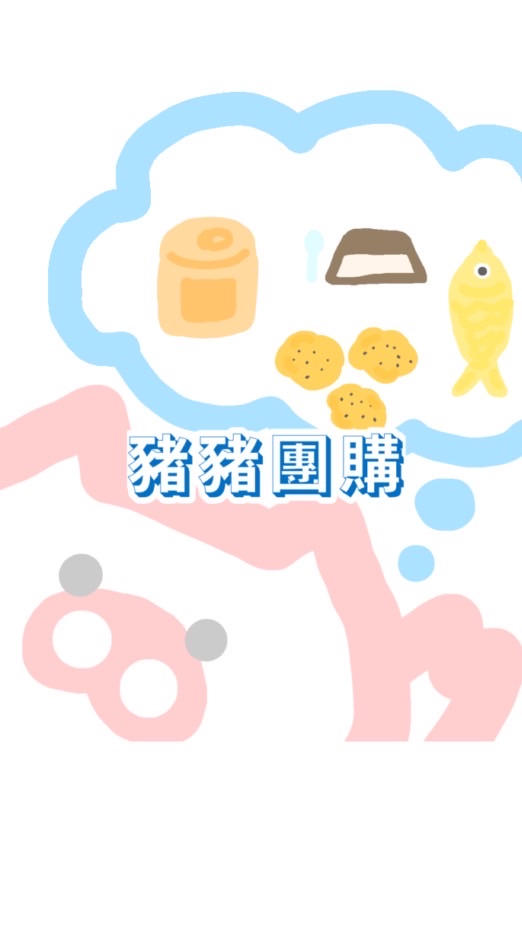 🐷豬豬團購群