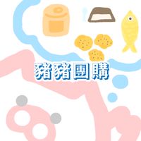 🐷豬豬團購群