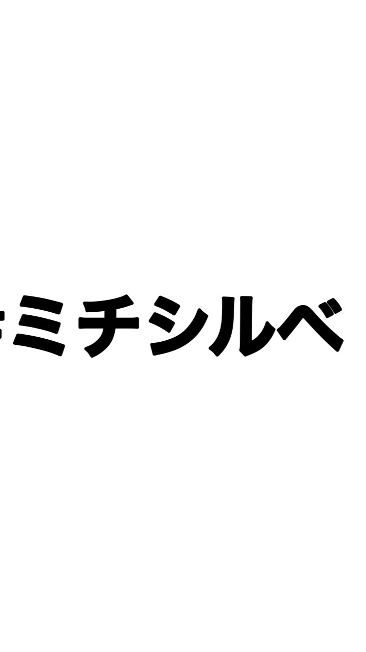 #ミチシルベのオープンチャット