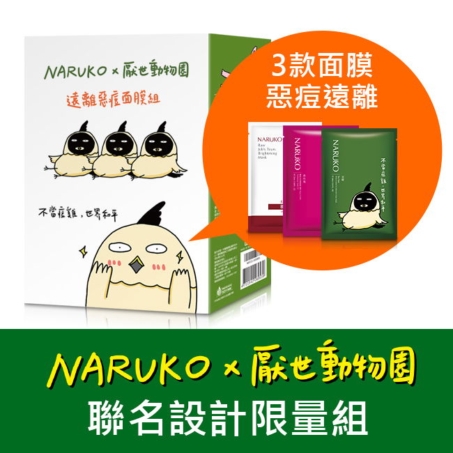 詳細介紹 NARUKO x 厭世動物園 聯手抗痘 必囤面膜人氣王 品牌10週年限定版 商品規格 商品簡述 厭世姬首次美妝跨界創作 不當痘雞世界和平;敷好敷滿搞定控油、亮白、水潤3大保養需求 品牌 NA