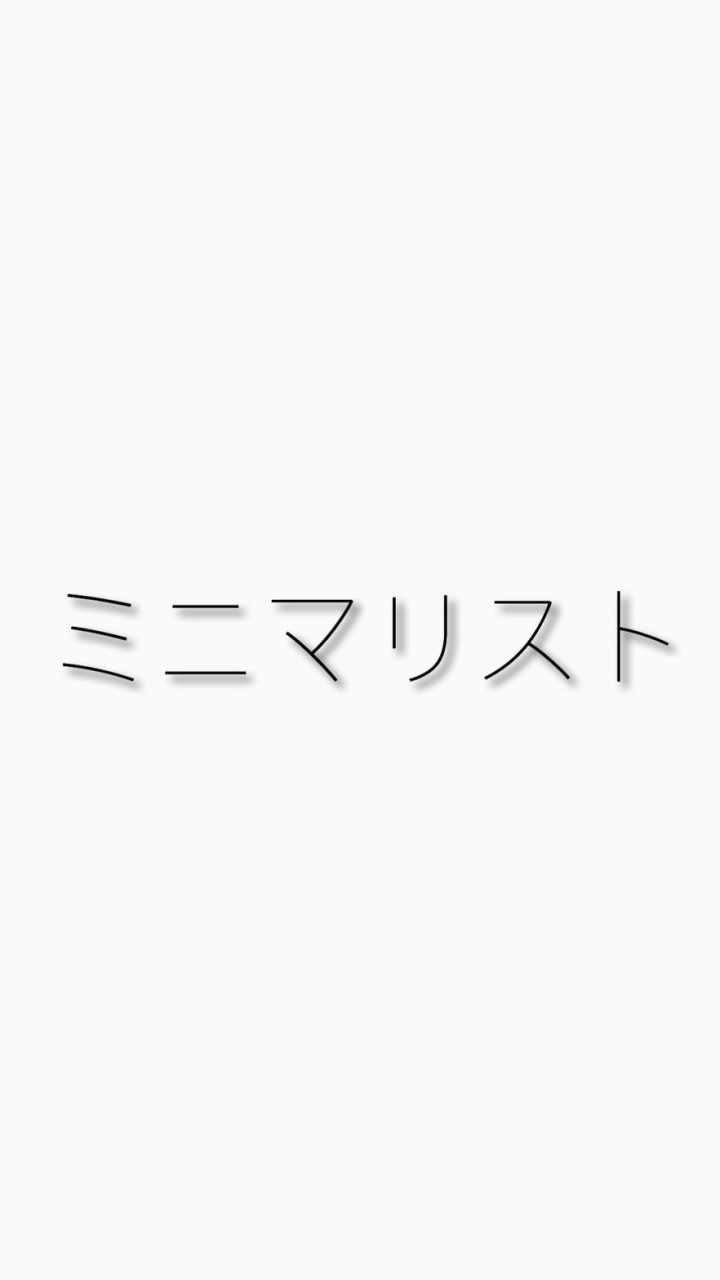 オンラインミニマリストオフ会のオープンチャット