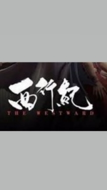 西遊-西行記《綜合討論區》