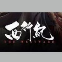 西遊-西行記《綜合討論區》