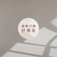 美業創業乾貨 by 美業行銷好朋友