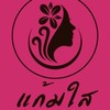 ตัวแทนร้านแก้มใสบิวตี้ช็อป