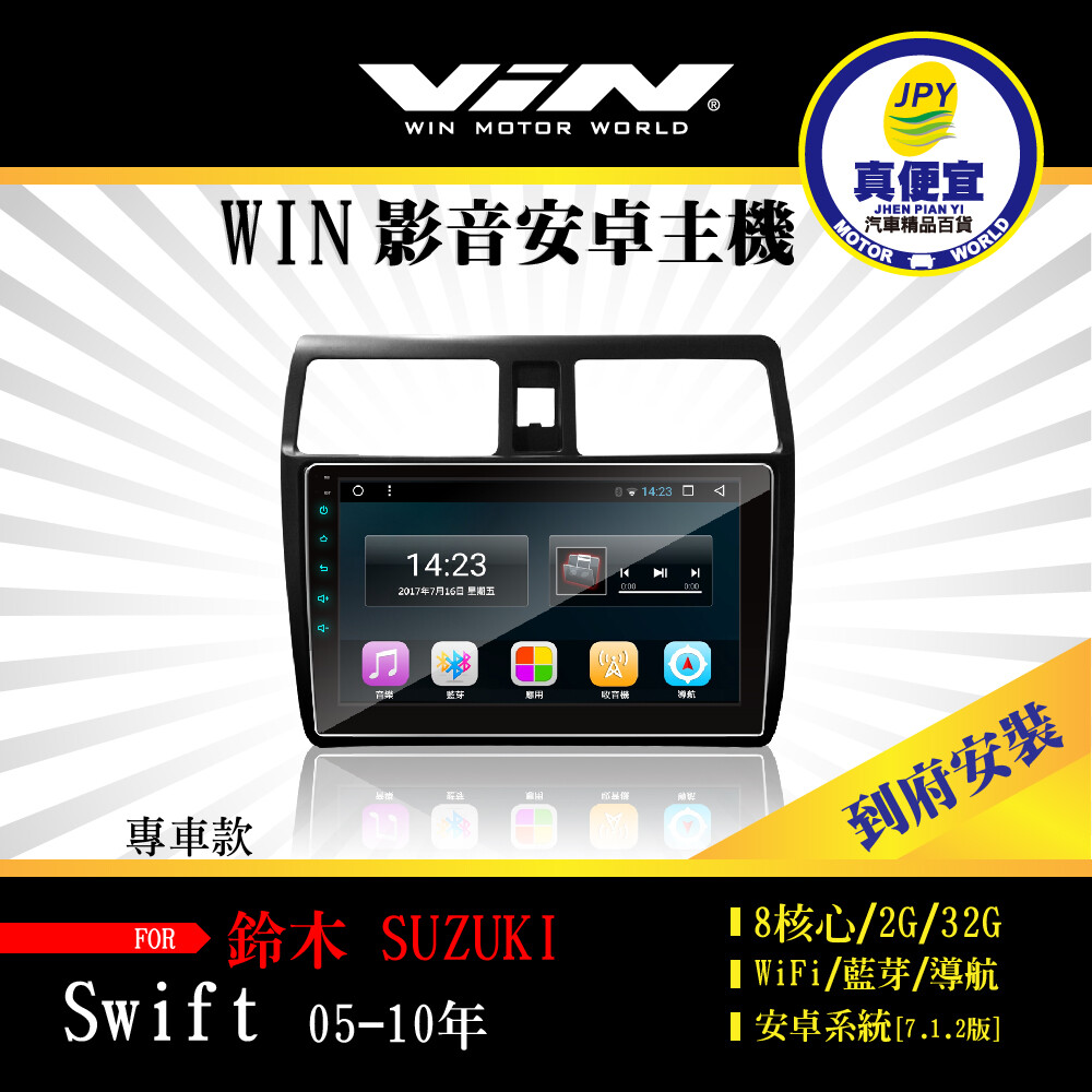 真便宜WIN-到府安裝-SUZUKI SWIFT 05-10年 專用10吋導航影音安卓主機