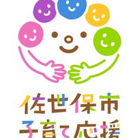 子育てサークルネットワークさせぼ