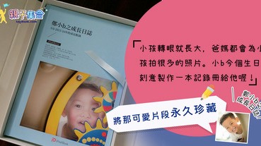 【專欄作家：鄭小b之成長日誌】媽媽好物分享！一鍵成書，將成長紀錄在冊！永久珍藏那可愛片段！