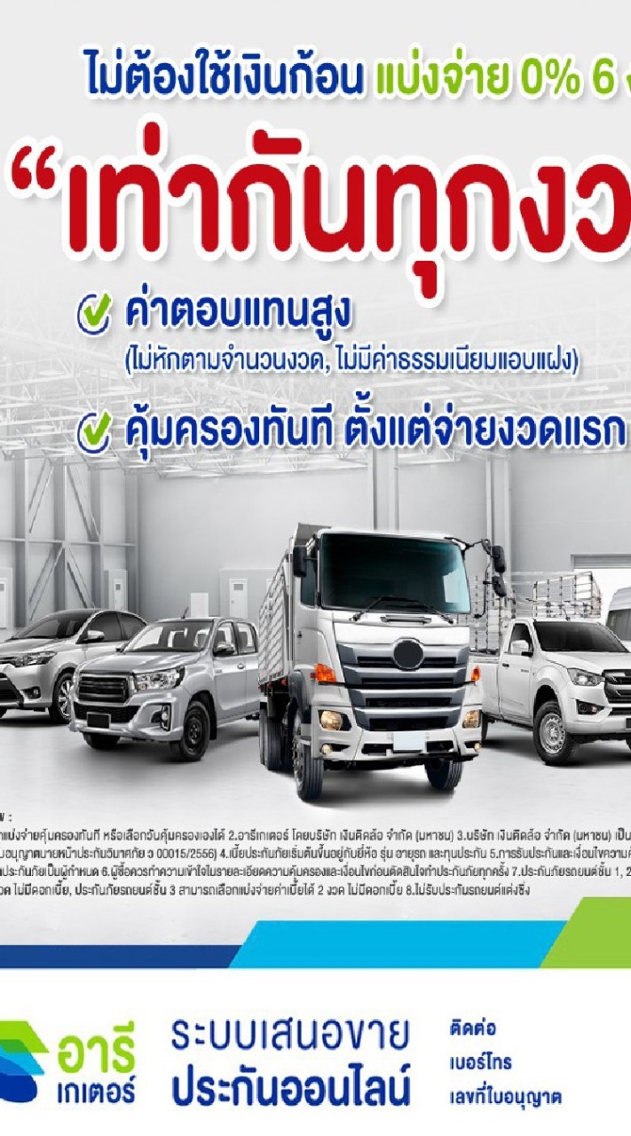 อารีเกเตอร์ ระบบนำเสนอขายประกันรถยนต์ ออนไลน์