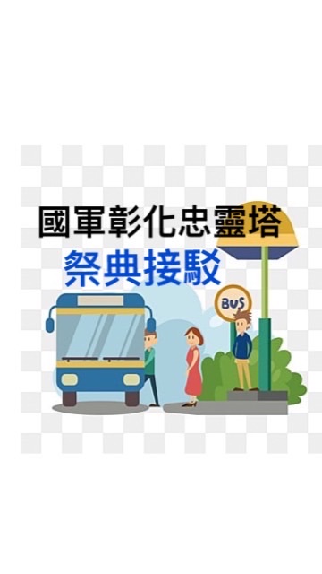 國軍彰化忠靈塔祭典國光客運臺中站接駁資訊