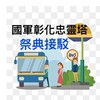 國軍彰化忠靈塔祭典國光客運臺中站接駁資訊