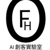 AI創客實驗室(HoFamily)
