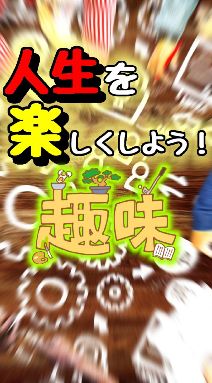 《暇！脱却！楽しく生きたい！》趣味や好きなことを語る会！