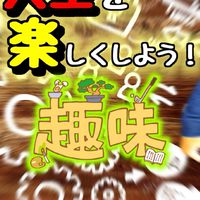 《暇！脱却！楽しく生きたい！》趣味や好きなことを語る会！