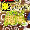 《暇！脱却！楽しく生きたい！》趣味や好きなことを語る会！