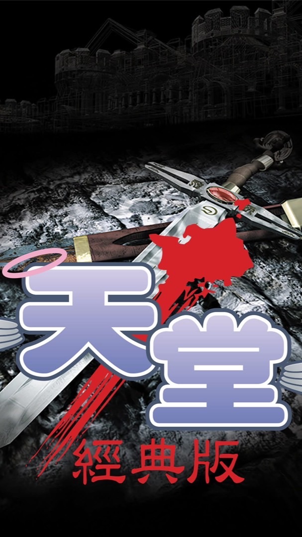 「天堂經典版「半人馬討論及交易群