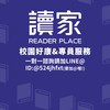 『高大司律/法研/國考』讀家校園好康分享、服務專區📖