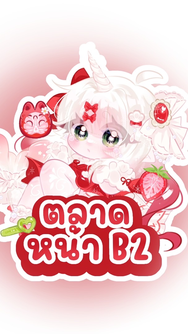 ตลาดหน้า B2 🍀🎀