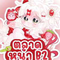 ตลาดหน้า B2 🍀🎀
