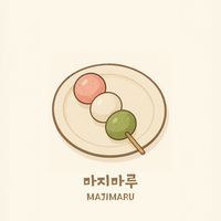 마지마루 MAJIMARU🍡｜代購