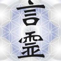 言霊(ﾏﾝﾄﾗ，真言，祝詞，ｱﾌｧﾒｰｼｮﾝetc…)