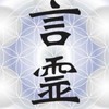 言霊(ﾏﾝﾄﾗ，真言，祝詞，ｱﾌｧﾒｰｼｮﾝetc…)