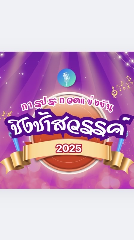 เเข่งเต้น 2025
