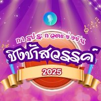 เเข่งเต้น 2025