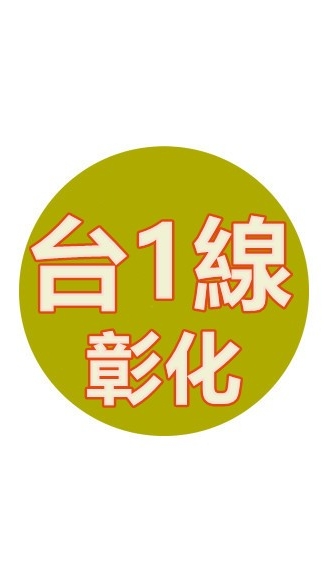 台1線舒壓按摩 彰化