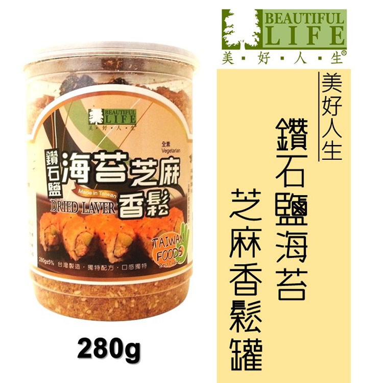 【全齡可食】【美好人生】鑽石鹽海苔芝麻香鬆 素食食品 280g 純天然食材 非基因改造 無防腐劑 老少咸宜