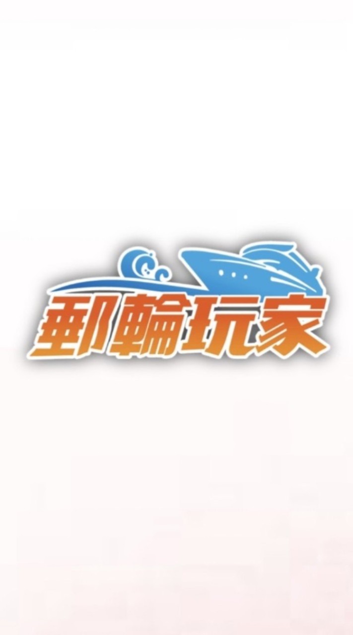 郵輪玩家討論分享