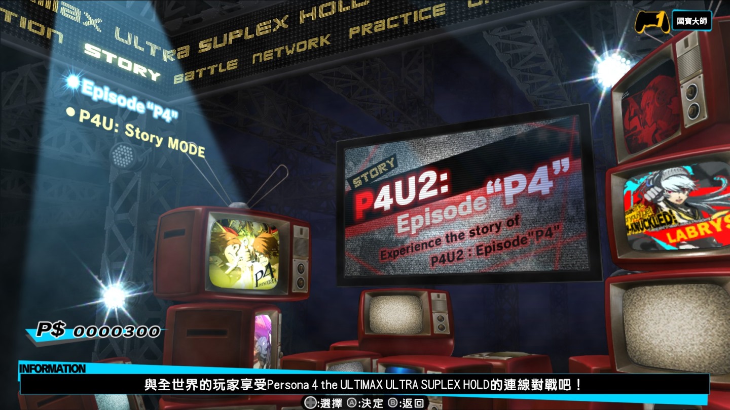 P4U2移植版的賣點之一就是收錄了所有過去曾推出的內容與DLC，並全面進行中文化。