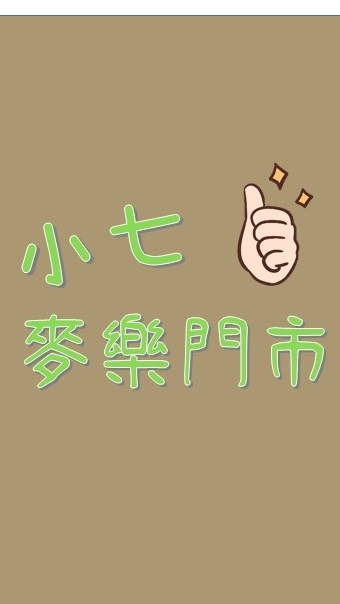 🥳小七-麥樂🥳優惠樂多多
