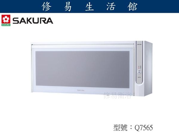 《修易生活館》 SAKURA櫻花Q-7565 AWXL 吊櫃式烘碗機不含安裝費用(安裝服務地區只限台中跟台北)