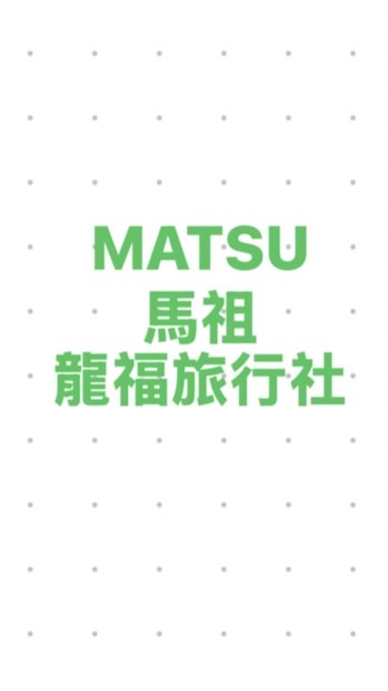 馬祖龍福旅行社同業群組