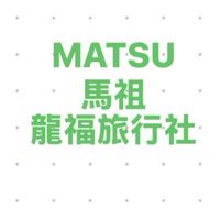 馬祖龍福旅行社同業群組