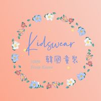 Kidswear🇰🇷正韓童裝💗育兒良品💗日韓連線代購
