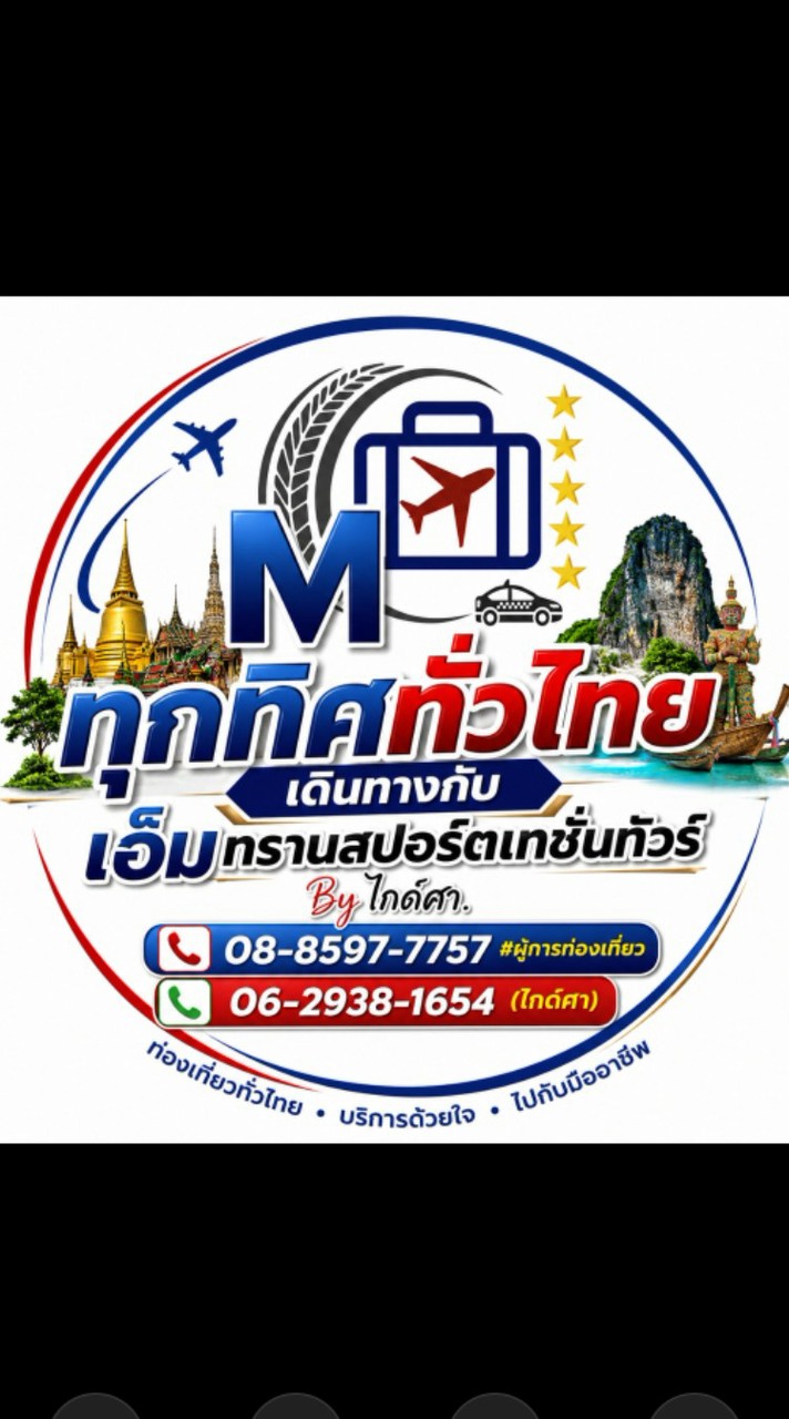 ทุกทิศ ทั่วไทย เดินทางกับ เอ็มทรานสปอร์ตเทชั่นทัวร์  @ไกด์ศา