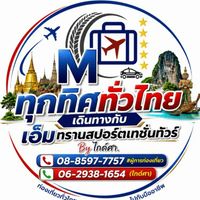 ทุกทิศ ทั่วไทย เดินทางกับ เอ็มทรานสปอร์ตเทชั่นทัวร์  @ไกด์ศา