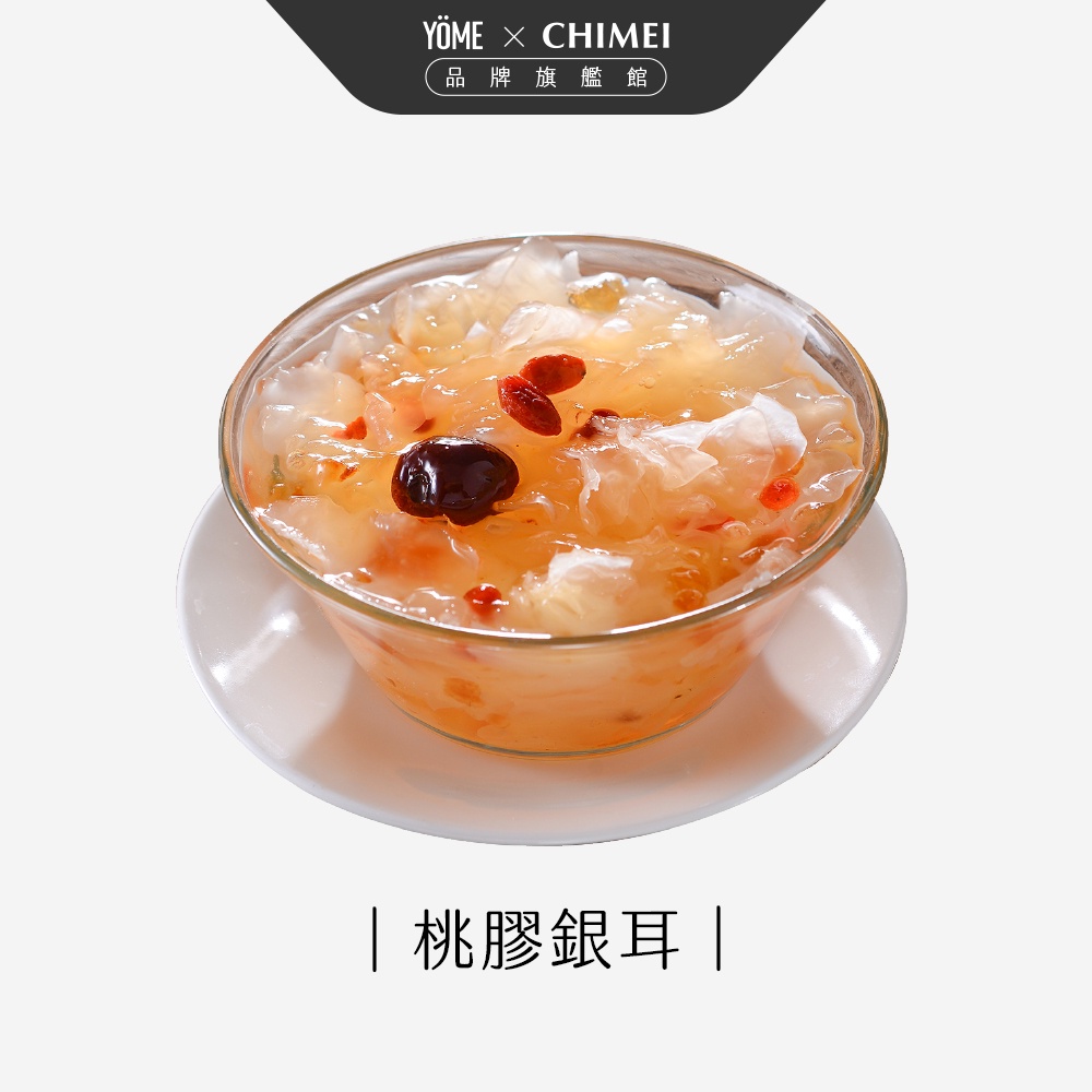 【CHIMEI 奇美】桃膠銀耳精緻料理包｜快速料理｜即時包｜品牌旗艦店