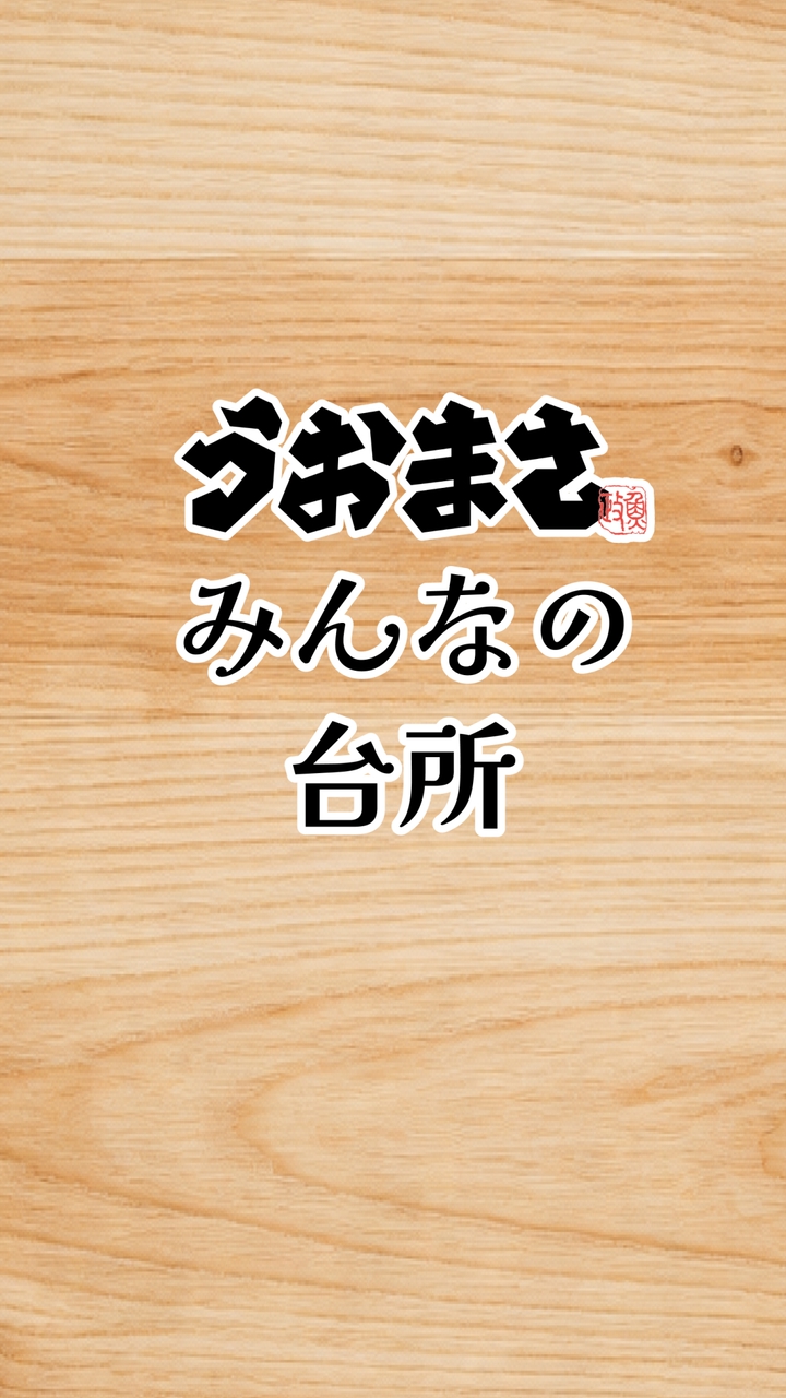 さかなやうおまさ　みんなの台所