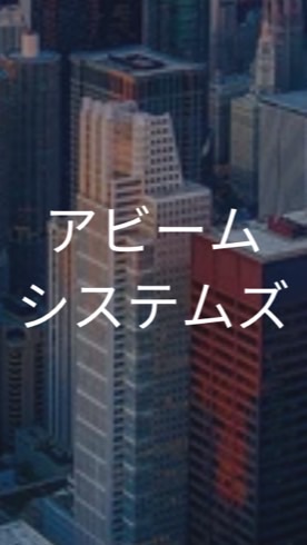 【25卒26卒】アビームシステムズ_選考対策コミュニティ