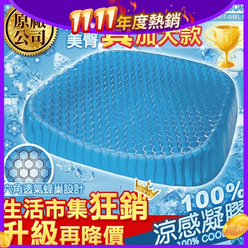 長時間坐著，又悶又熱坐不住嗎?涼爽透氣蜂巢冷凝膠坐墊，緩衝吸收壓力可完美支撐尾椎，蜂窩狀設計，冷凝矽膠材質健康環保，觸感涼爽又透氣，特殊吸收壓力點，讓您即使久坐，身體也不容易感到疲勞、僵硬，舒適更自在