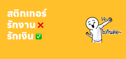 ชอบงานอาจจะยัง ชอบเงินอาจจะใช่!