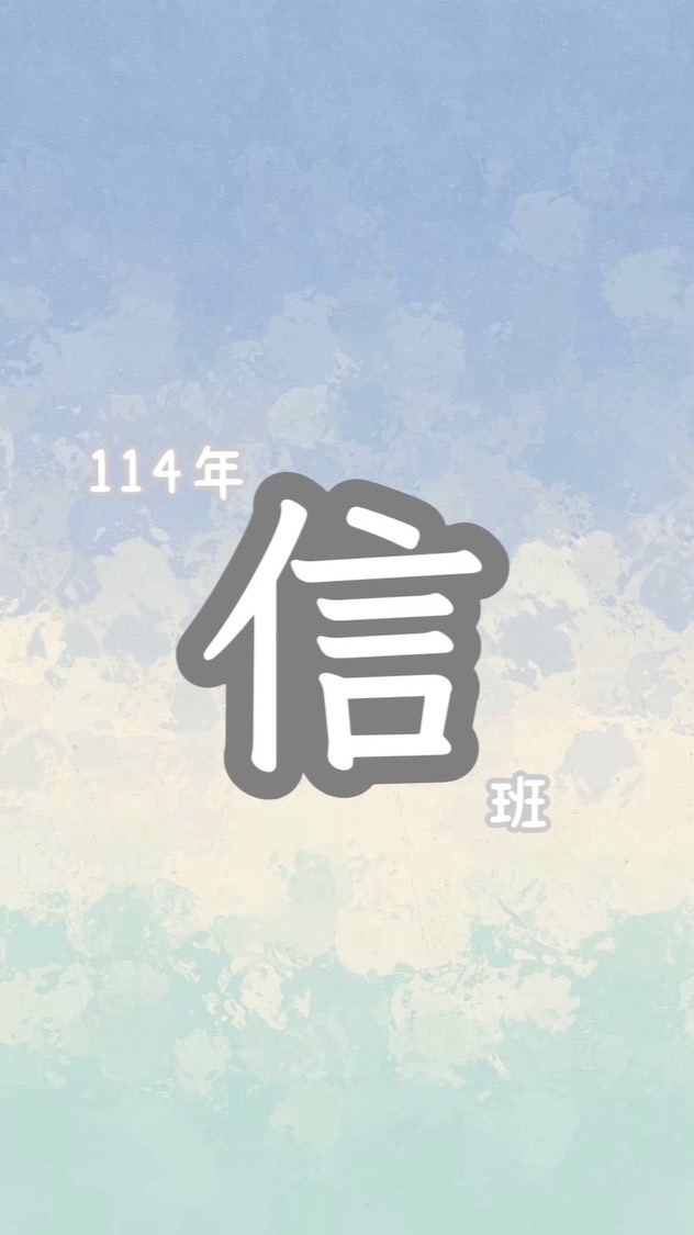 振聲114✨信班✨家長群