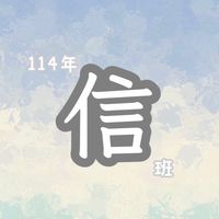 振聲114✨信班✨家長群