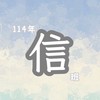 振聲114✨信班✨家長群